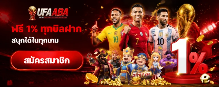 โปรโมชั่น ufaaba